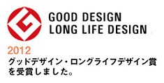GOOD DESIGN・ロングライフデザイン賞を受賞しました。