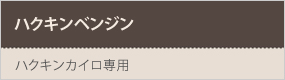 ハクキンベンジン
