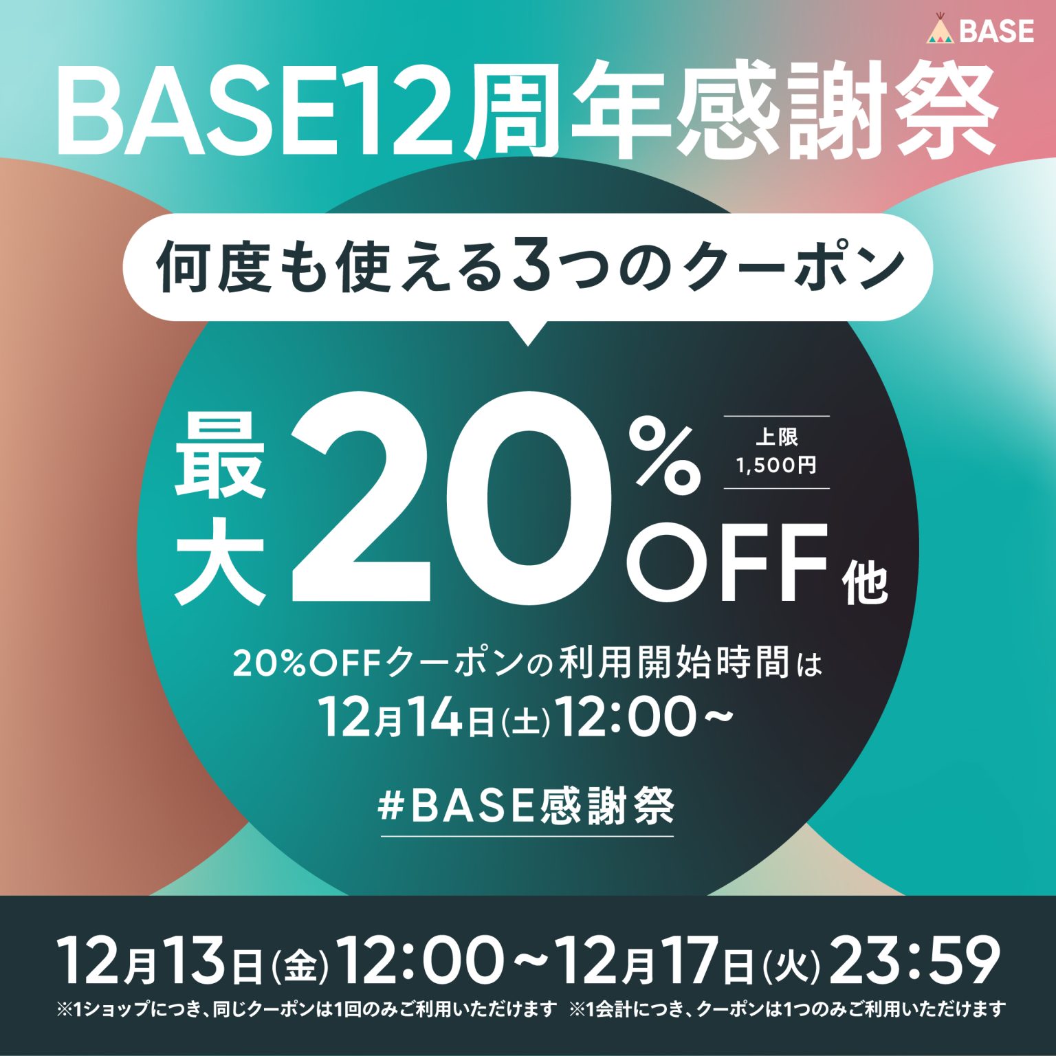 BASE12周年感謝祭3クーポン配布キャンペーン