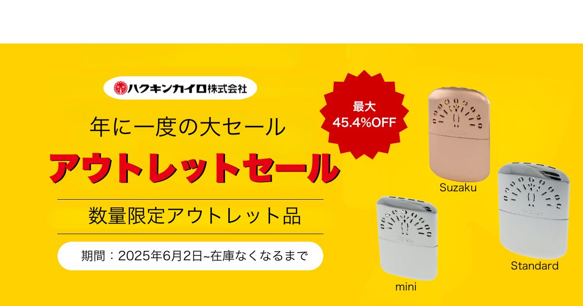 ハクキンカイロ　アウトレットセール2025