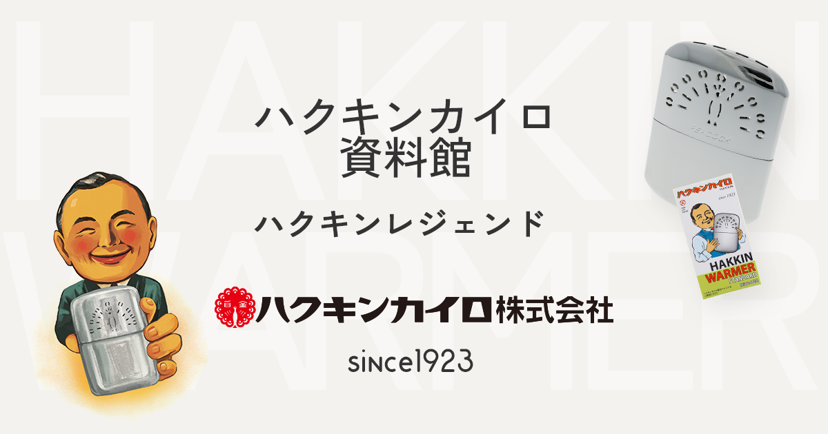 ハクキンレジェンド ハクキン資料館 ｜ぬくもりを届けつづけて100周年｜ハクキンカイロ株式会社