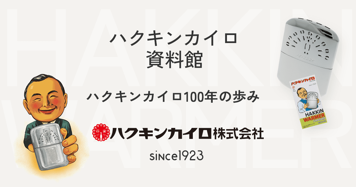 ハクキンカイロ100年の歩み ハクキン資料館 ｜ぬくもりを届けつづけて100周年｜ハクキンカイロ株式会社