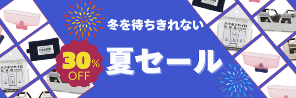 ハクキンカイロ2024サマーセール