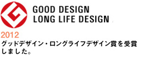 GOOD DESIGN・ロングライフデザイン賞を受賞しました。